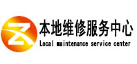 屯溪本地维修服务中心（中讯网）